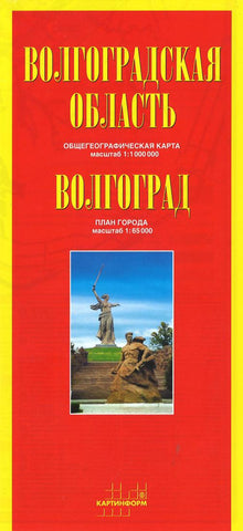 Buy map Volgograd Region: general geographic map: scale 1: 1,000,000: Volgograd: city plan: scale 1: 65000