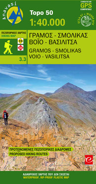 Buy map Gramos - Smolikas -Voio -Vasilitsa (1:50 000)